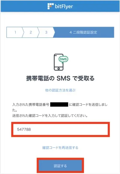 bitFlyer登録手順7