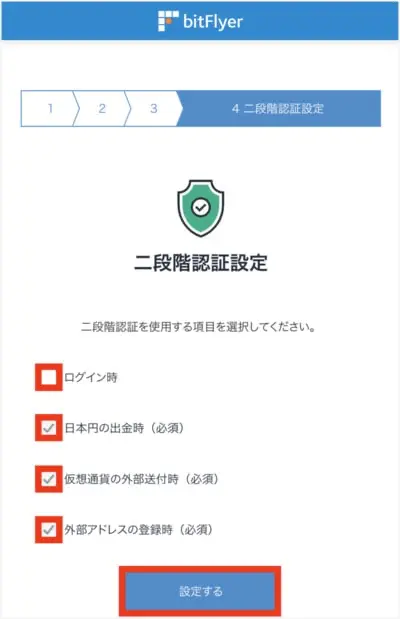 bitFlyer登録手順8