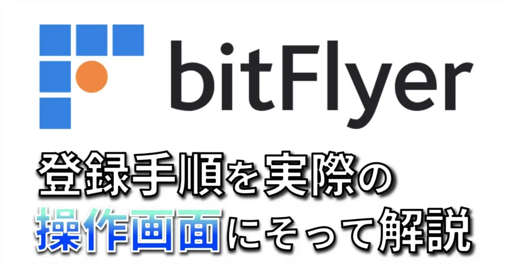 bitFlyer登録手順