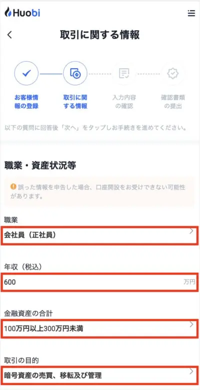 Huobi Japanの口座開設手順12