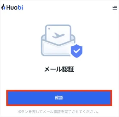 Huobi Japanの口座開設手順6