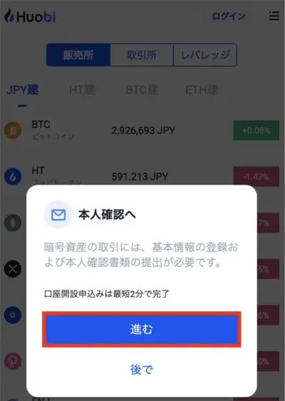 Huobi Japanの口座開設手順7