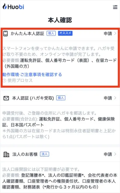 Huobi Japanの口座開設手順8