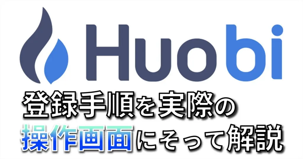 Huobi Japanの口座開設のやり方