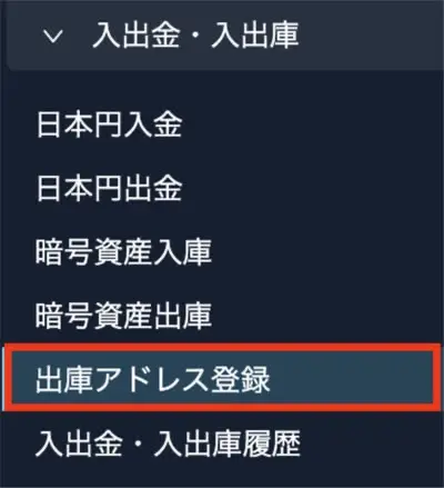 SBI VC トレードの出金アドレス登録手順1