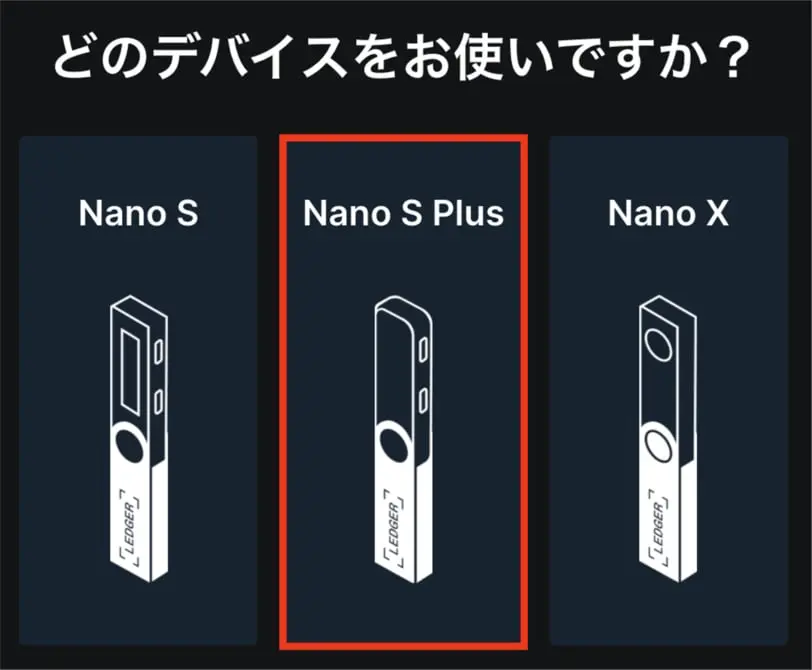Ledger Nano S Plus初期設定手順1