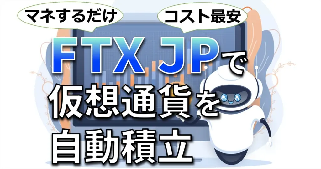 FTX JPクオンツゾーンの使い方