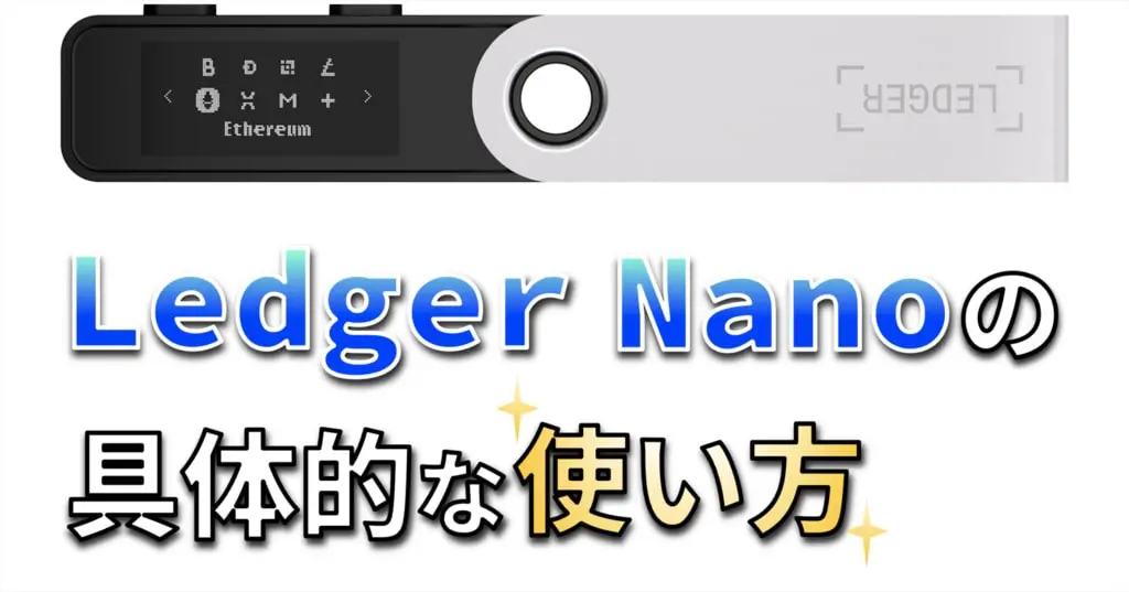 Ledger Nanoの具体的な使い方