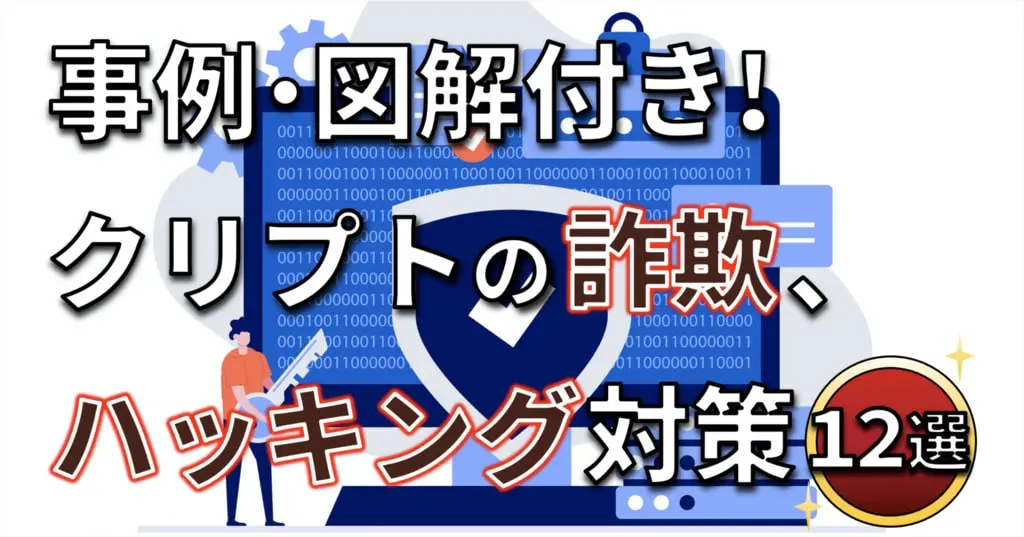 クリプトの詐欺・ハッキング対策12選