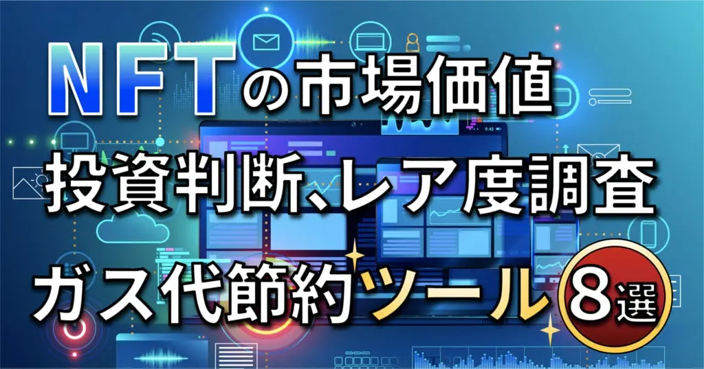 NFT投資に役立つツール8選