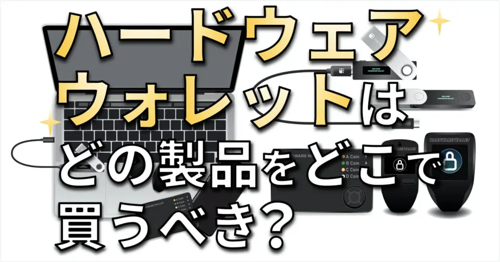 おすすめハードウェアウォレットは何？