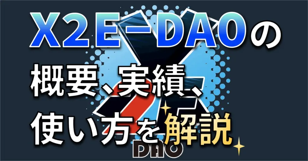 X2E-DAOの概要