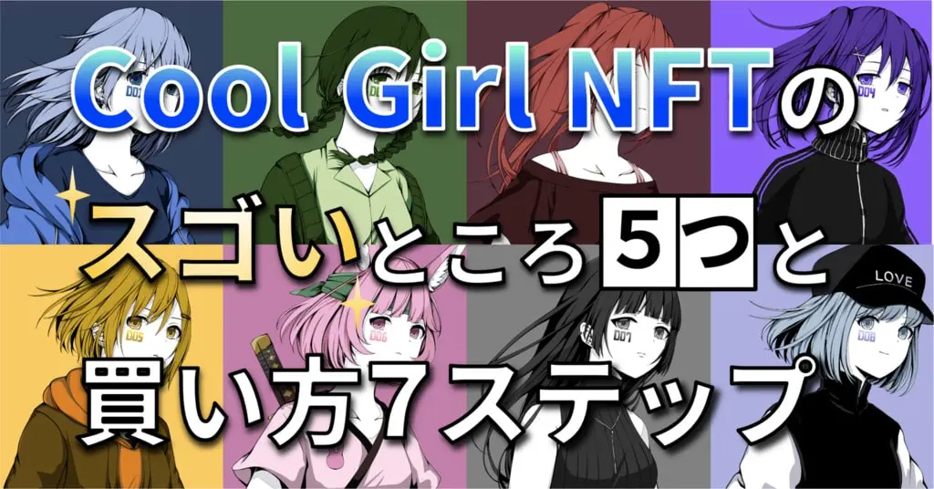 Cool Girl NFTのスゴいところと買い方